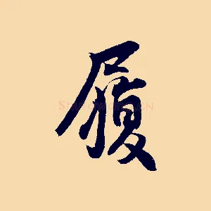 履