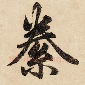 絭