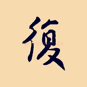 復