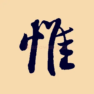 惟