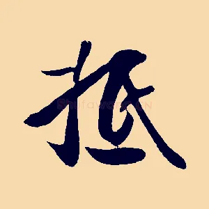 抵