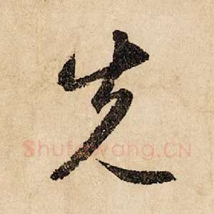 先