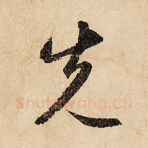 先