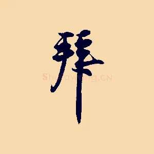 拜