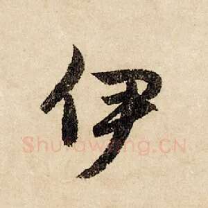 伊
