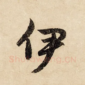 伊