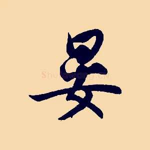 晏