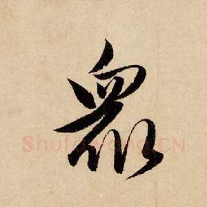 众