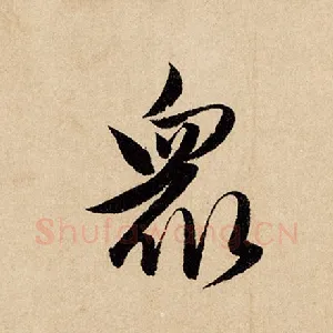 众