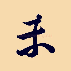 未