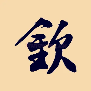 欽