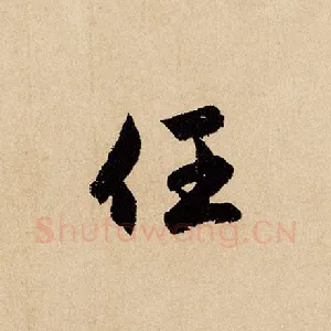 任