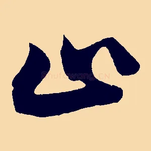 止
