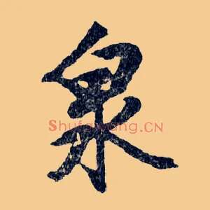 泉