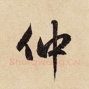 仲