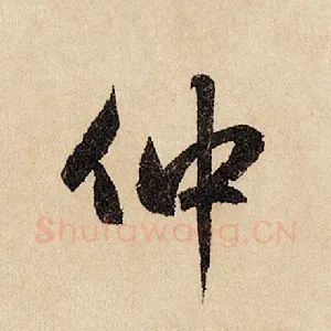 仲