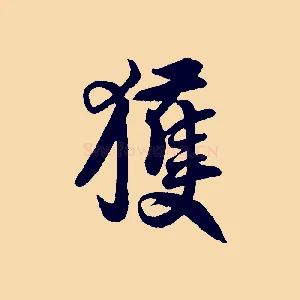 獲