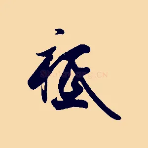 祗