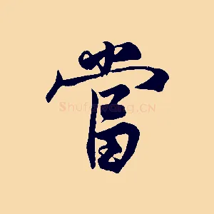當