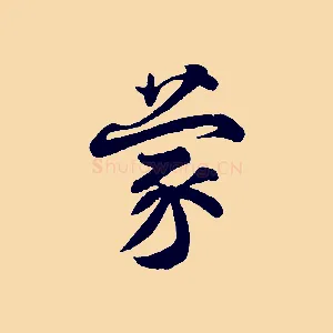 蒙