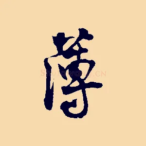薄