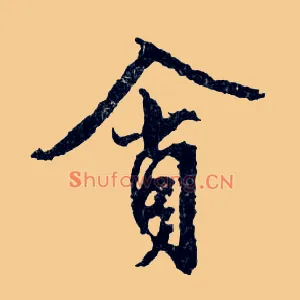 貪