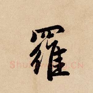 罗