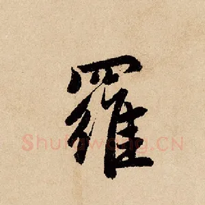 罗