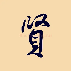 賢