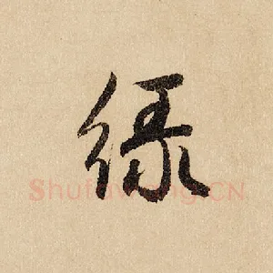 绿