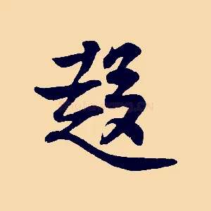 趨