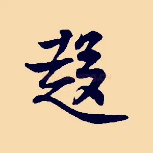 趨