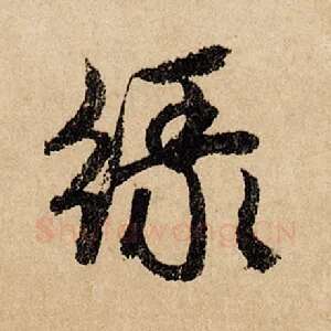 绿