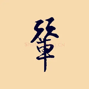 輦