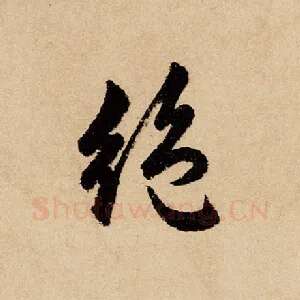 绝