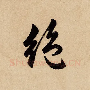 绝