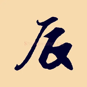 辰