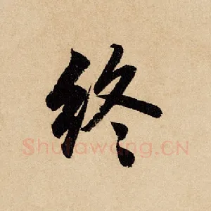 终