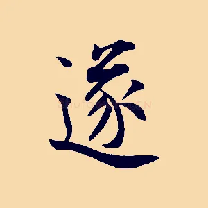 遂