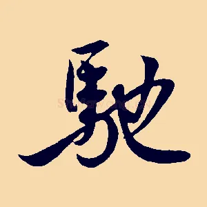 馳