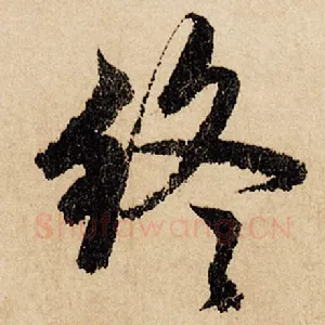 终