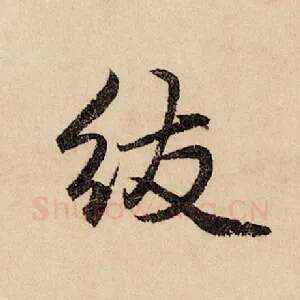 绂