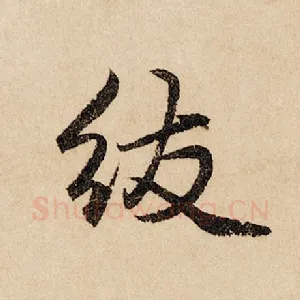 绂
