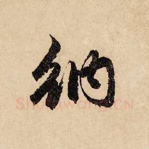 纳