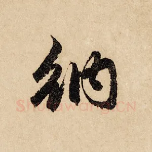 纳