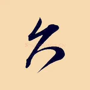 久