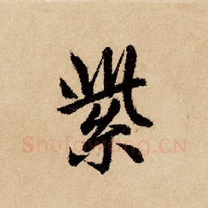 紫