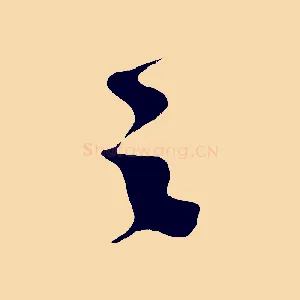 之