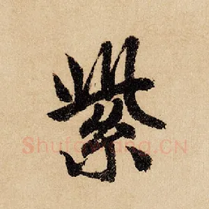 紫