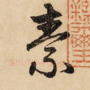 素